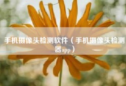 手机摄像头检测软件（手机摄像头检测器app）