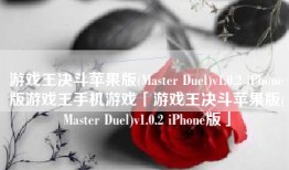 游戏王决斗苹果版(Master Duel)v1.0.2 iPhone版游戏王手机游戏「游戏王决斗苹果版(Master Duel)v1.0.2 iPhone版」