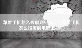 苹果手机怎么投屏到电脑上（苹果手机怎么投屏到电脑上win7）