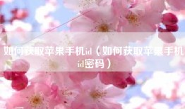 如何获取苹果手机id（如何获取苹果手机id密码）